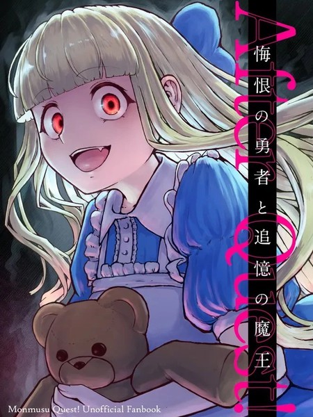 (C105)AfterQuest!悔恨的勇者与追忆的魔王