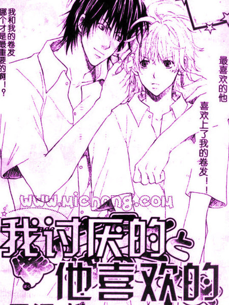 我讨厌的，他喜欢