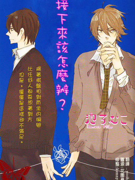 接下来该怎么办