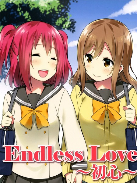 EndlessLove～初心～