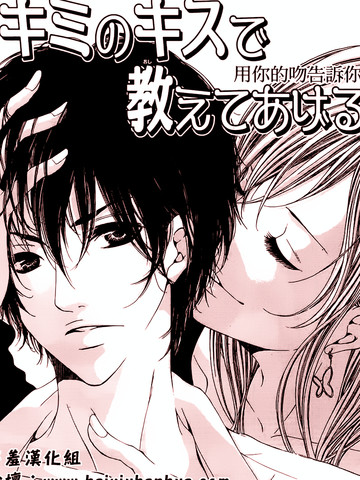 用你的吻告诉我