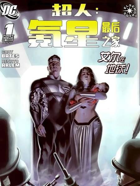 超人：氪星最后之家
