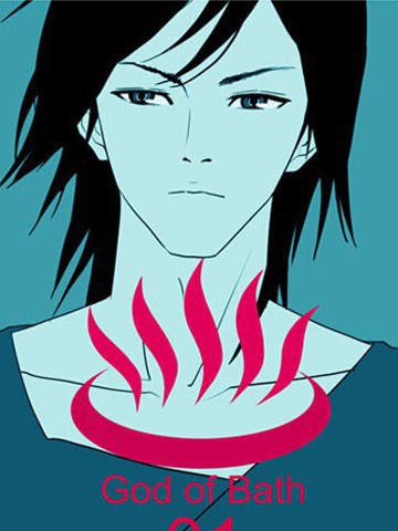 沐浴之神