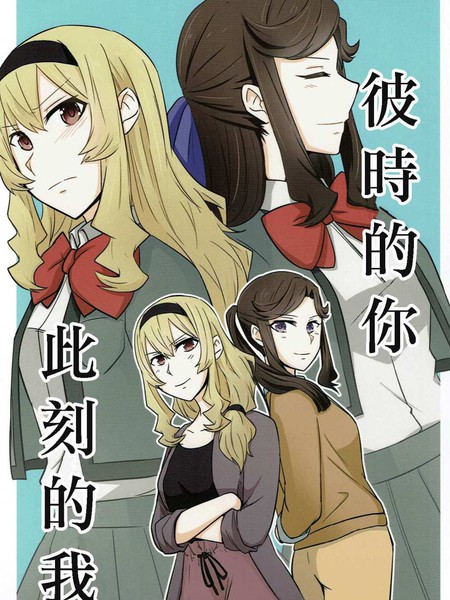彼时的你此时的我