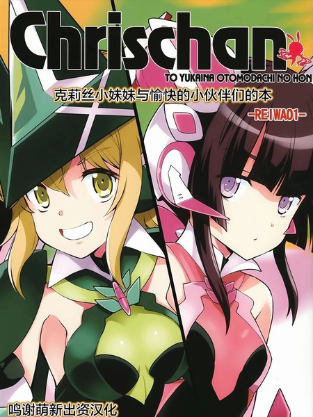 小克里斯和愉快的朋友的书REIWA01