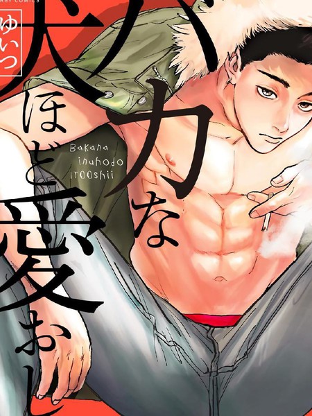 傻狗一样可爱的他