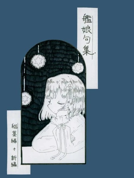 (C104)[ロカタ(ショーコ)]舰娘句集(舰队これくしょん-舰これ-)