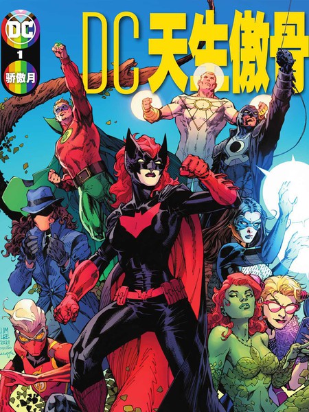 DC天生傲骨
