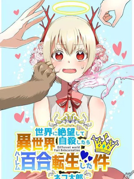 关于我因厌世自杀而转生异世界搞百合这件事