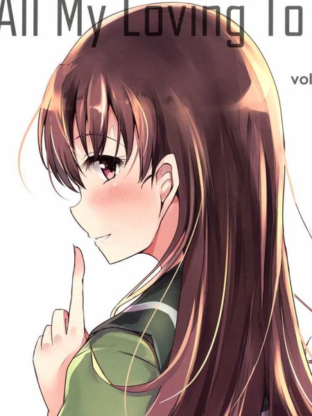 提督LOVE大井总集编AllMyLovingToOi