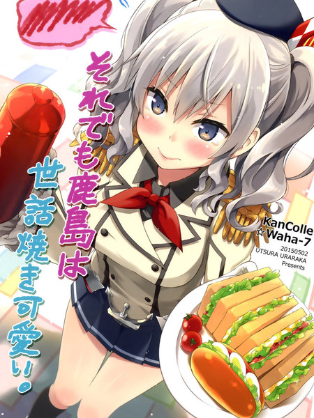 (C89)好管闲事的鹿岛即使这样也可爱