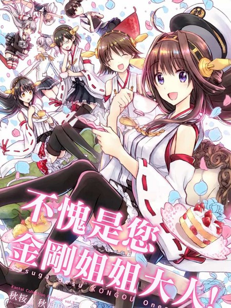 不愧是您，金刚姐姐大人