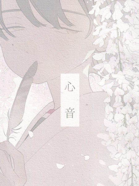 心音