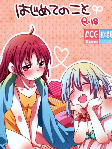 第一次（魔法少女小圆）