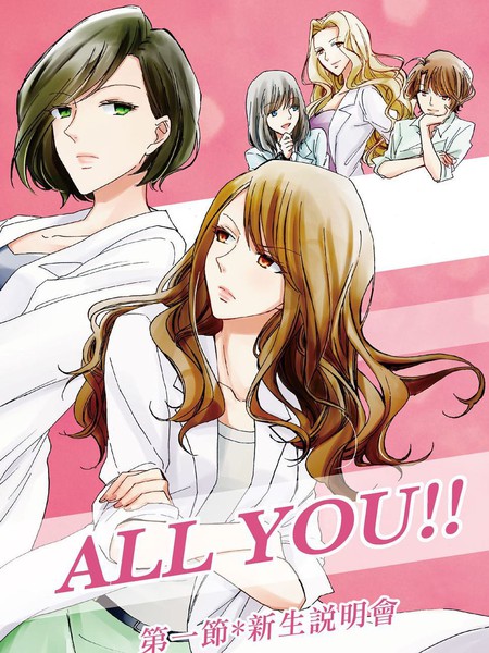 ALLYOU!!第一节-新生说明会