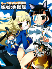 强袭魔女极乐战舰嫁姑地狱篇