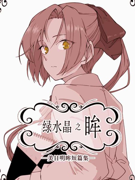 绿水晶之眸