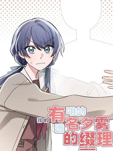 我的有名/透明的夕雾缀理