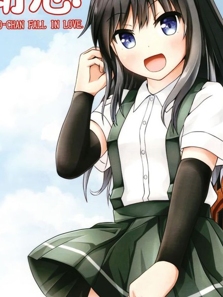 潮恋~ASASHIO-CHANFALLINLOV