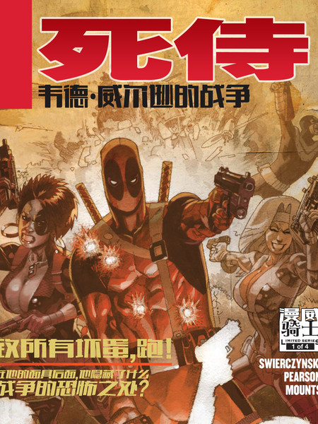 死侍：韦德威尔逊的战争