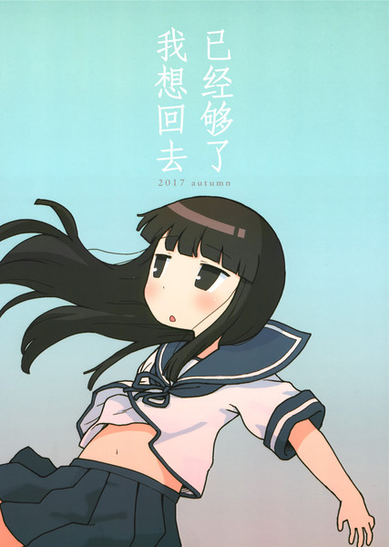 已经够了我想回去