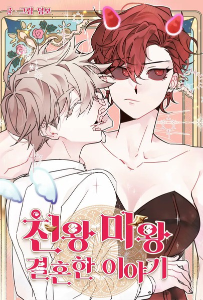 天王和魔王的婚姻故事