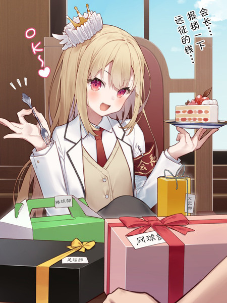 爱吃甜食的学生会长？