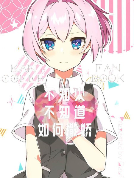 不知火不知道如何撒娇