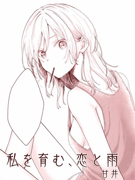 恋与雨、育我成长