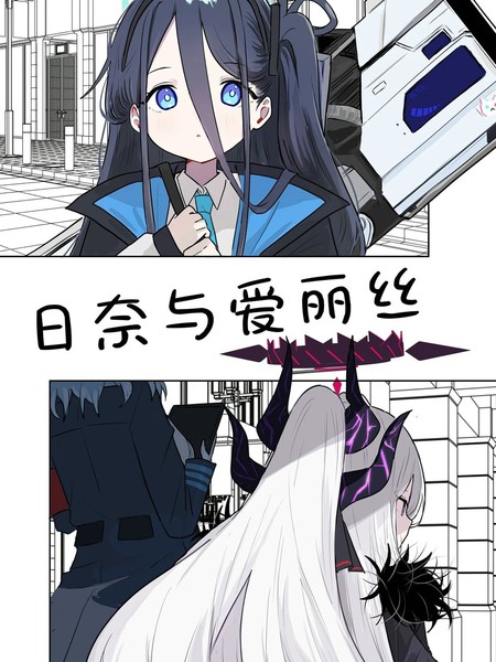 (C105)日奈与爱丽丝