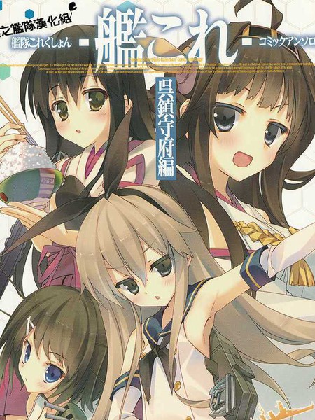 舰Colle吴镇守府篇