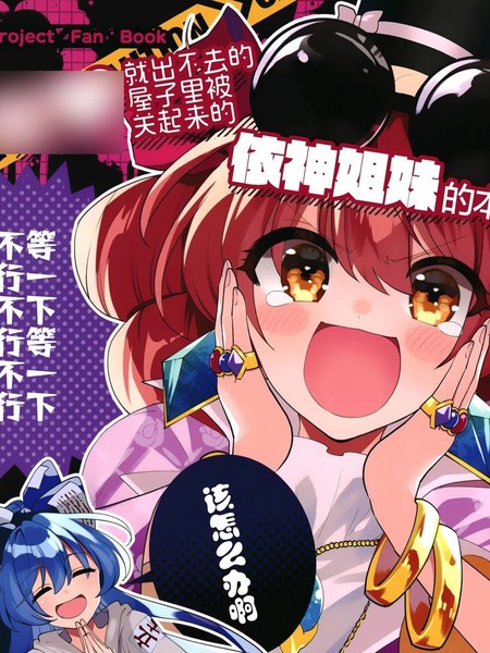 不自主规制就出不去的屋子里被关起来的依神姐妹的本