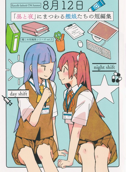 围绕「昼与夜」发生的舰娘们的短篇集