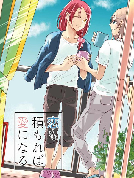 恋心积起成为爱