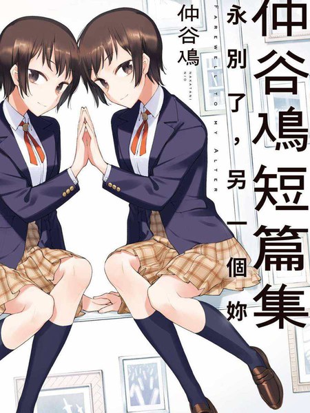 仲谷鳰短篇集永别了，另一个你