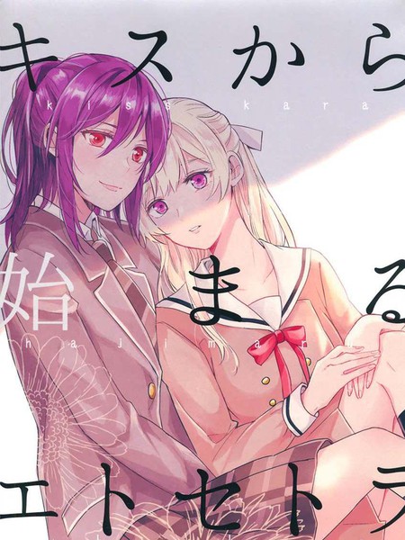 由亲吻开始的etcetera