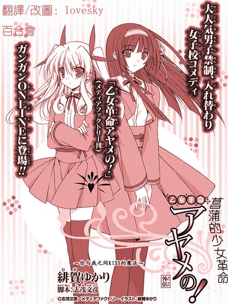 菖蒲的少女革命～外传