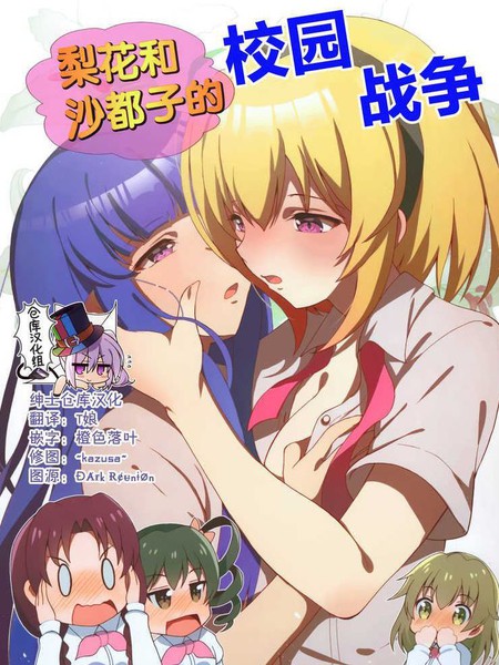 梨花和沙都子的校园战争