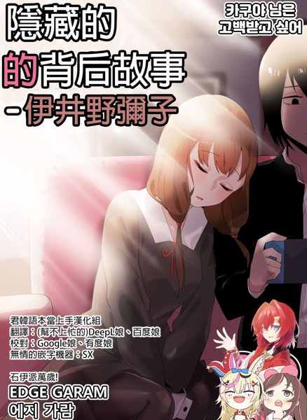 隐藏的背后故事——伊井野弥子