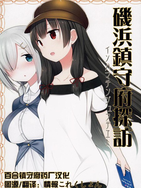 矶浜镇守府探访