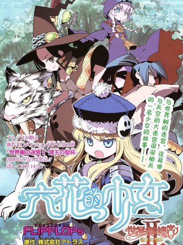 世界树的迷宫-六花之少女