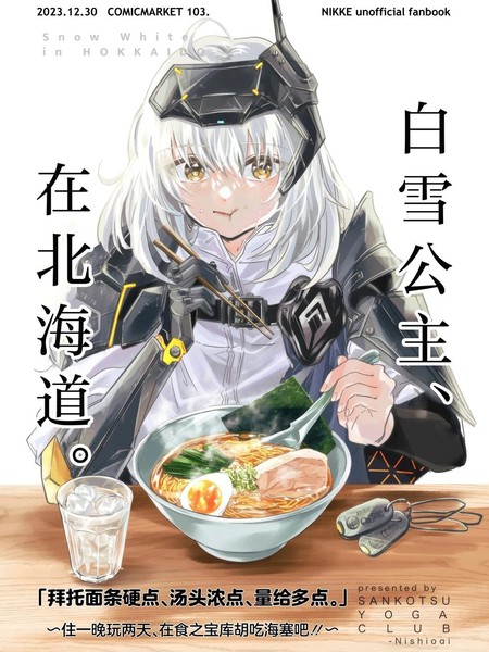 (C103)白雪公主、在北海道。