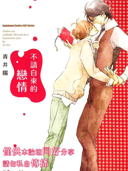 不请自来的恋情