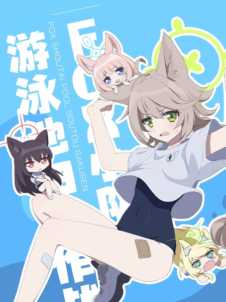 FOX小队游泳池扫伐作战