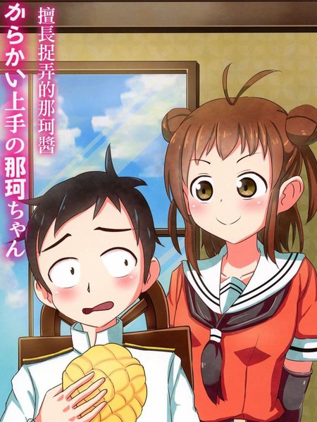 (C96)擅长捉弄的那珂酱