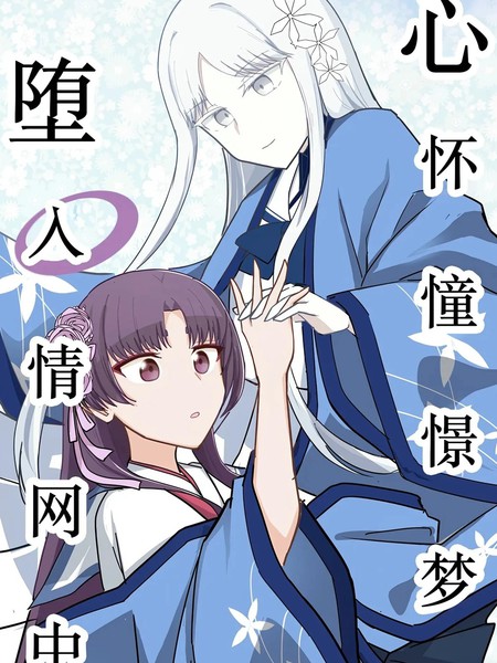 心系憧憬梦堕入情网中
