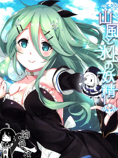 山风和冰上妖精