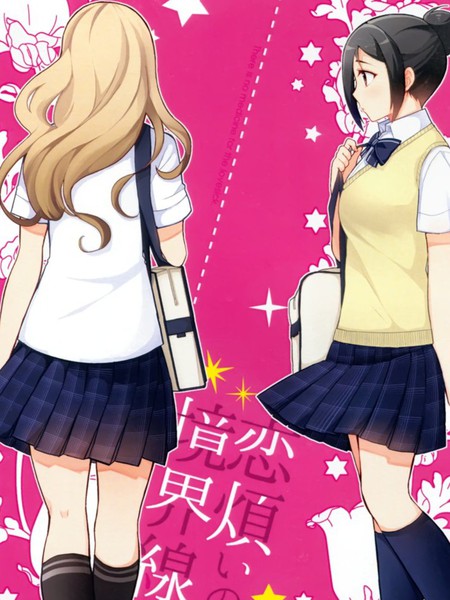 相思病的边界线