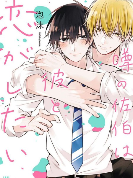 传说中的佐伯想和他恋爱