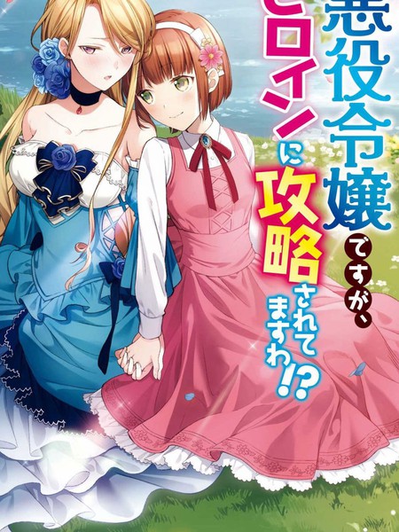 恶役千金被女主角攻略了！？